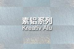 素铝系列 Kreativ Alu