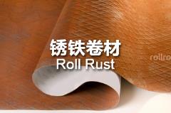 锈铁系列 RollRust