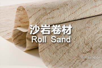 大峡谷沙岩卷材 RollSand