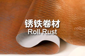 锈铁系列 RollRust