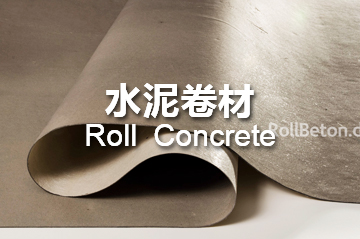 水泥卷材 RollConcrete