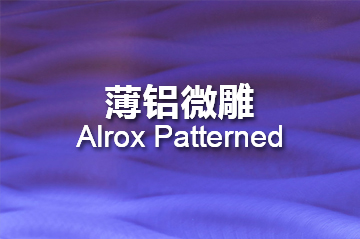 薄铝微雕 Alrox patterned