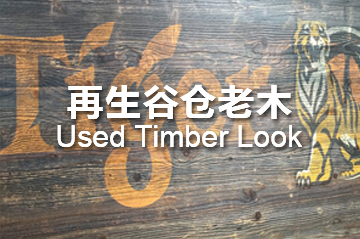 再生谷仓老木 Used Timber Look